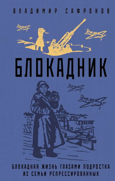 Обложка книги  «Блокадник»
