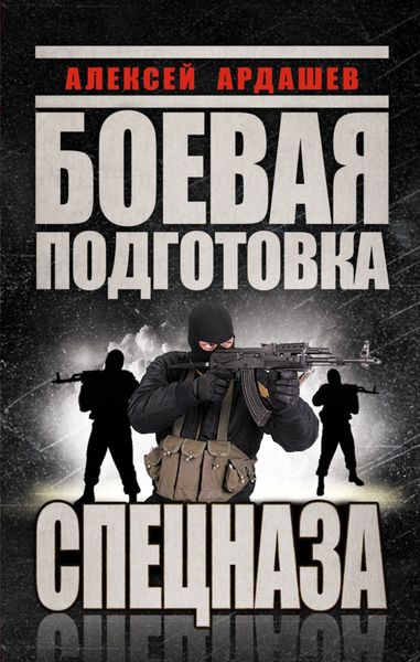 Обложка книги  «Боевая подготовка Спецназа»