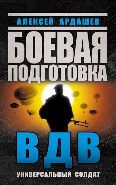 Обложка книги «Боевая подготовка ВДВ. Универсальный солдат»