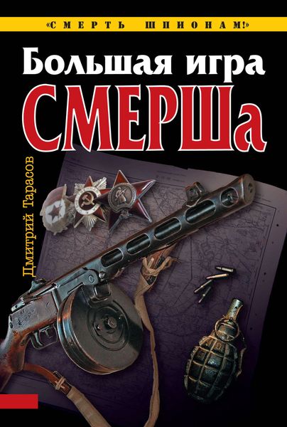 Обложка книги  «Большая игра СМЕРШа»