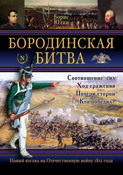 Обложка книги  «Бородинская битва»