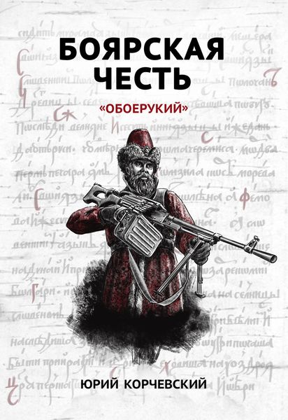 Обложка книги  «Боярская честь. «Обоерукий»»