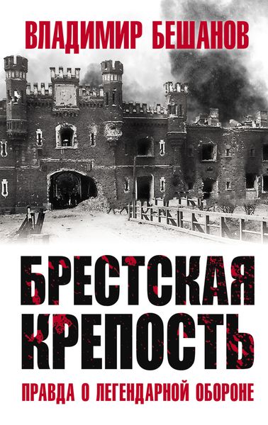 Обложка книги  «Брестская крепость. Правда о легендарной обороне»