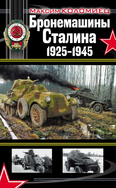 Обложка книги  «Бронемашины Сталина 1925-1945»