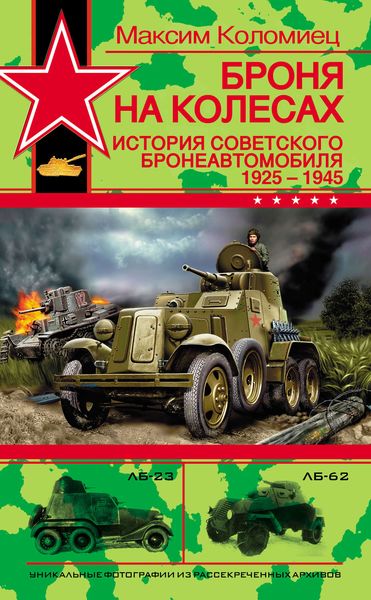 Обложка книги  «Броня на колесах. История советского бронеавтомобиля 1925-1945 гг.»