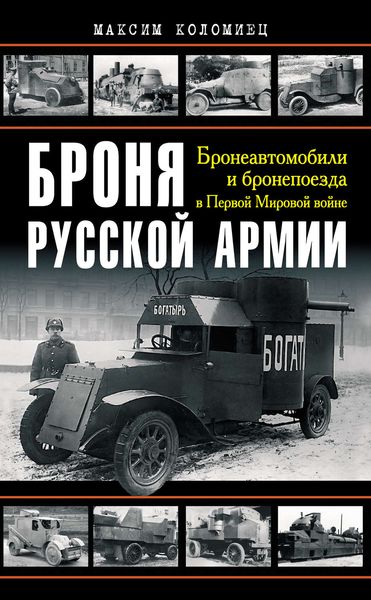 Обложка книги  «Броня русской армии. Бронеавтомобили и бронепоезда в Первой мировой войне»