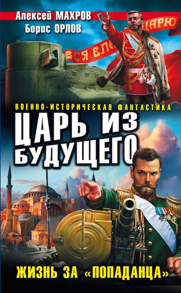 Обложка книги  «Царь из будущего. Жизнь за «попаданца»»