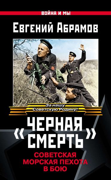Обложка книги  ««Черная смерть». Советская морская пехота в бою»
