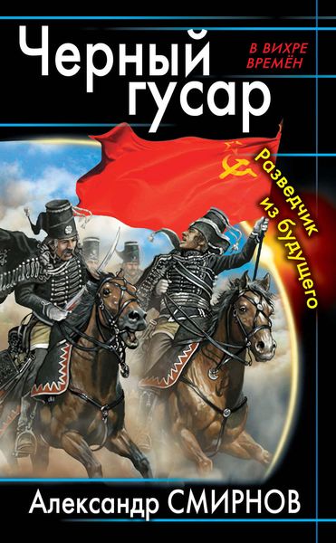 Обложка книги  «Черный гусар. Разведчик из будущего»