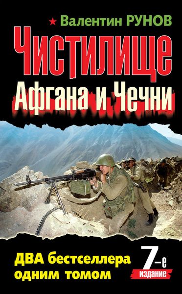 Обложка книги  «Чистилище чеченской войны»