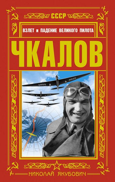 Обложка книги  «Чкалов. Взлет и падение великого пилота»