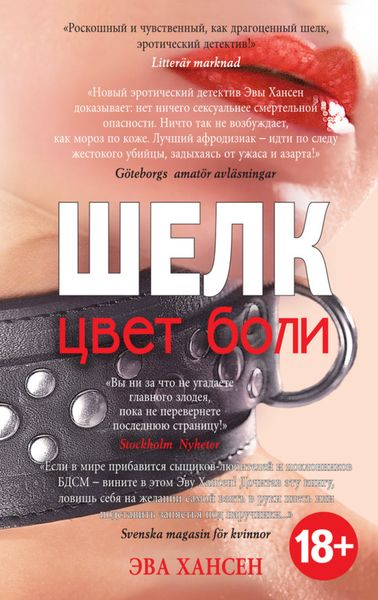 Обложка книги  «Цвет боли: шелк»