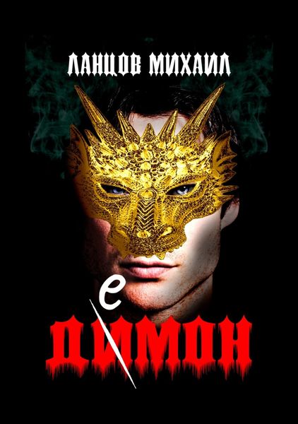 Обложка книги «Демон»