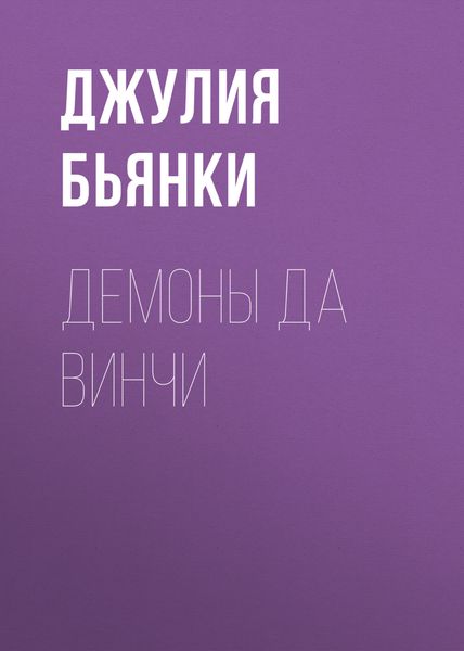 Обложка книги  «Демоны да Винчи»