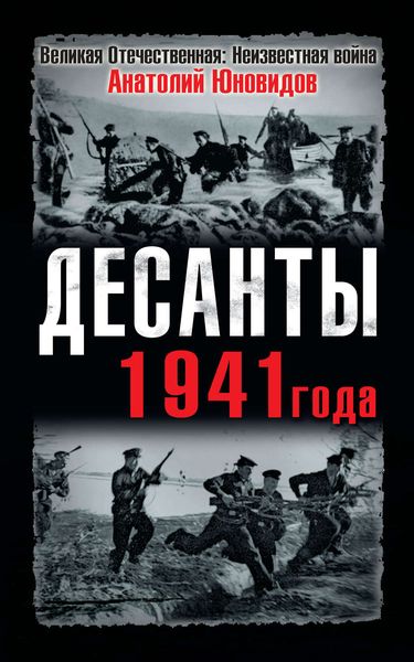 Обложка книги  «Десанты 1941 года»