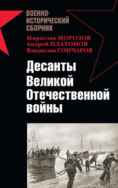 Обложка книги  «Десанты Великой Отечественной войны»