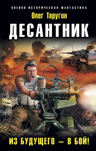 Обложка книги  «Десантник. Из будущего – в бой!»