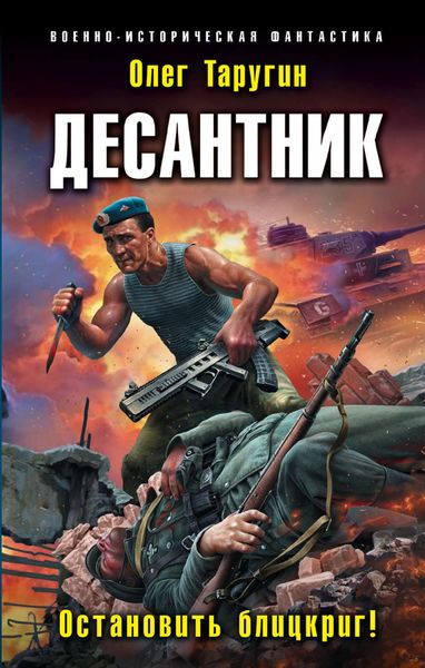 Обложка книги  «Десантник. Остановить блицкриг!»