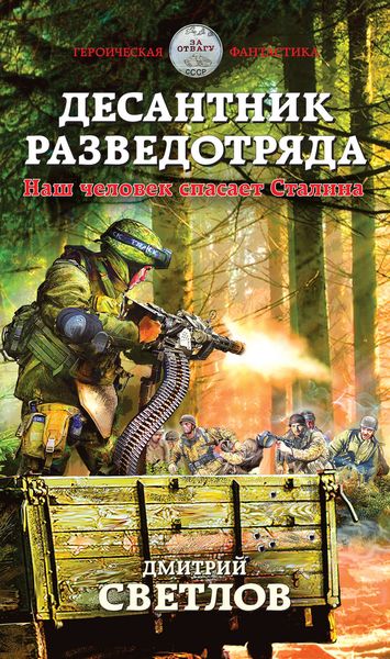 Обложка книги  «Десантник разведотряда. Наш человек спасает Сталина»