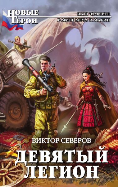 Обложка книги  «Девятый легион»