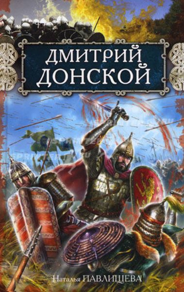 Обложка книги  «Дмитрий Донской»