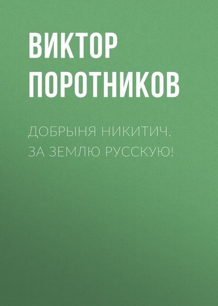 Обложка книги  «Добрыня Никитич. За Землю Русскую!»