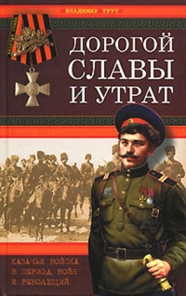 Обложка книги  «Дорогой славы и утрат. Казачьи войска в период войн и революций»
