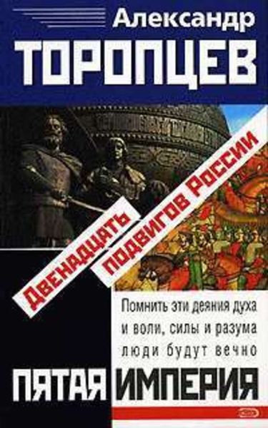 Обложка книги  «Двенадцать подвигов России»