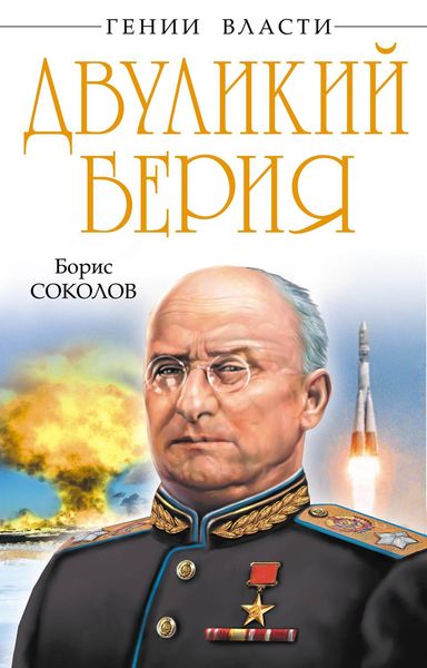 Обложка книги  «Двуликий Берия»
