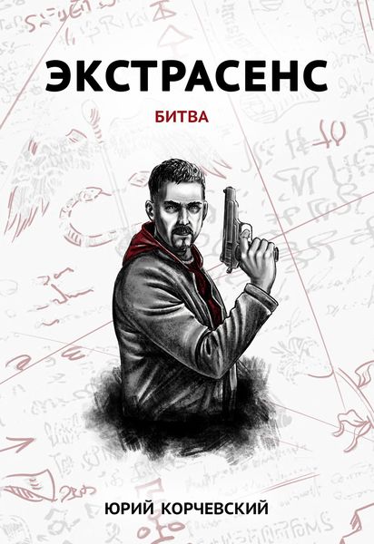 Обложка книги «Экстрасенс. Битва»