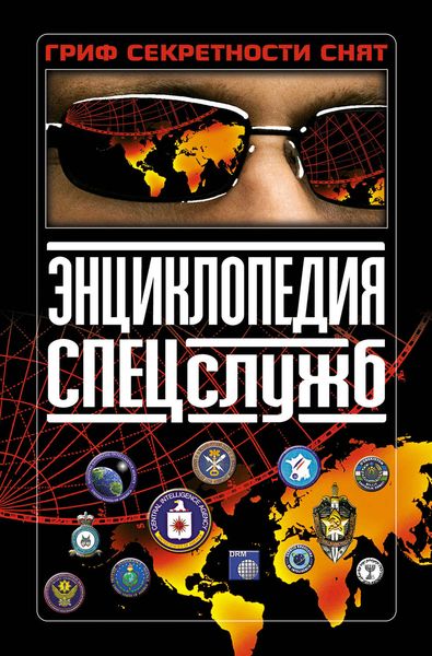 Обложка книги  «Энциклопедия спецслужб»