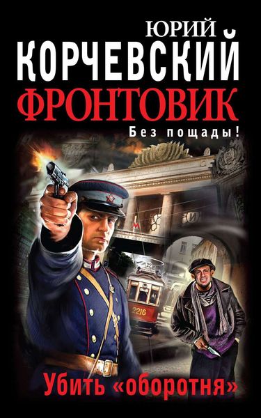 Обложка книги  «Фронтовик. Убить «оборотня»»