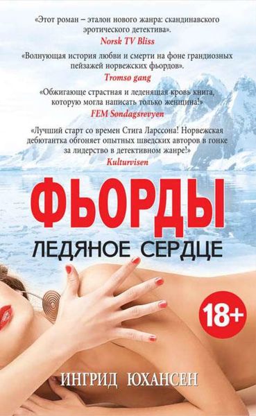 Обложка книги  «Фьорды. Ледяное сердце»