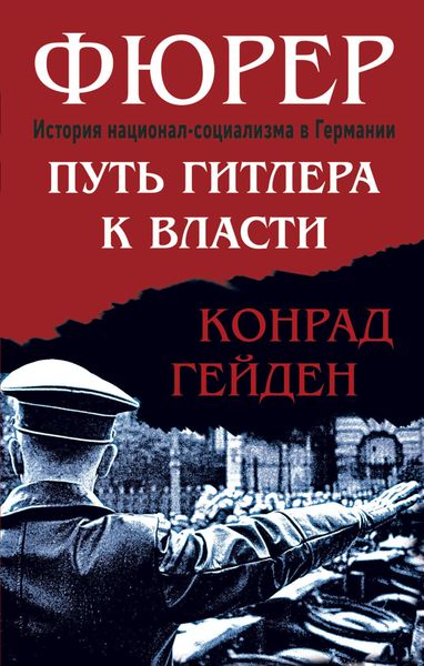 Обложка книги  «Фюрер. Путь Гитлера к власти»