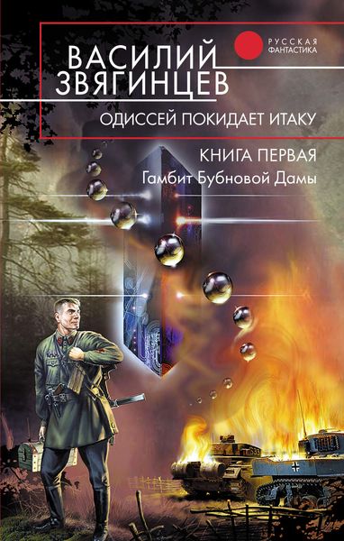 Обложка книги  «Гамбит Бубновой Дамы»
