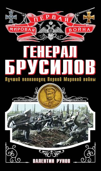 Обложка книги  «Генерал Брусилов. Лучший полководец Первой Мировой войны»
