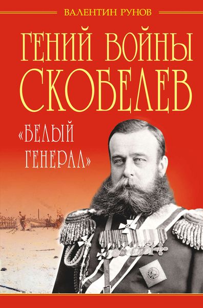 Обложка книги «Гений войны Скобелев. «Белый генерал»»