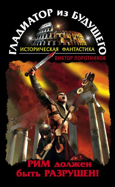 Обложка книги  «Гладиатор из будущего. Рим должен быть разрушен!»
