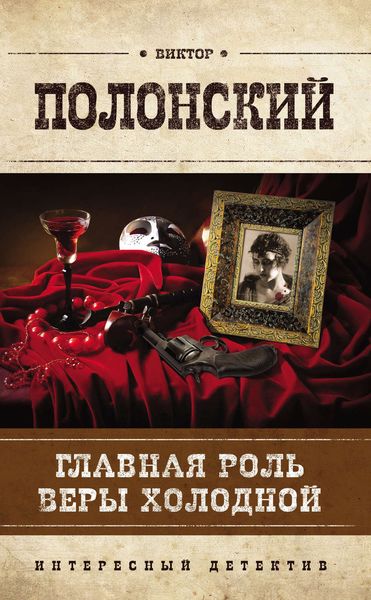 Обложка книги  «Главная роль Веры Холодной»