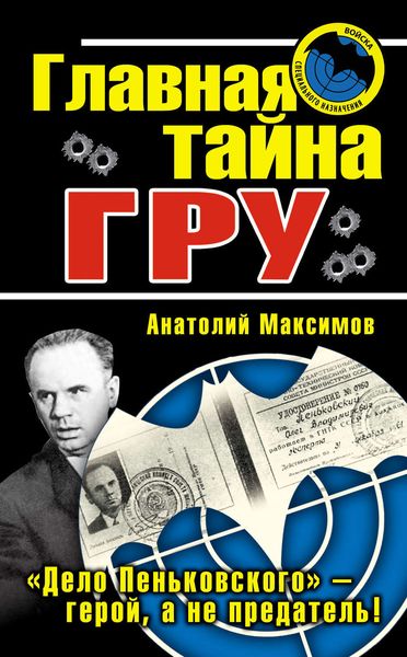 Обложка книги  «Главная тайна ГРУ»