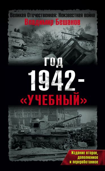 Обложка книги  «Год 1942 – «учебный»»