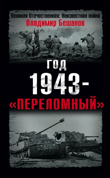 Обложка книги  «Год 1943 – «переломный»»