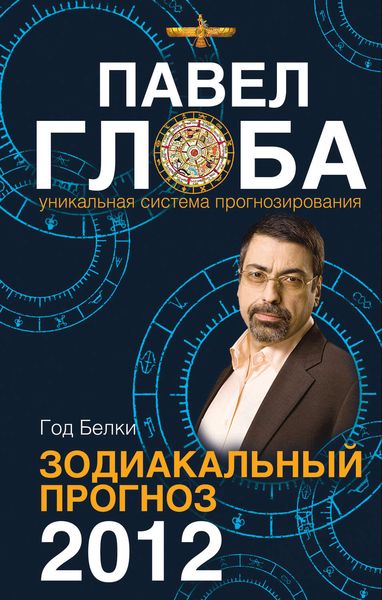 Обложка книги  «Год Белки. Зодиакальный прогноз 2012»