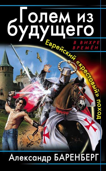 Обложка книги  «Голем из будущего. Еврейский «крестовый» поход»