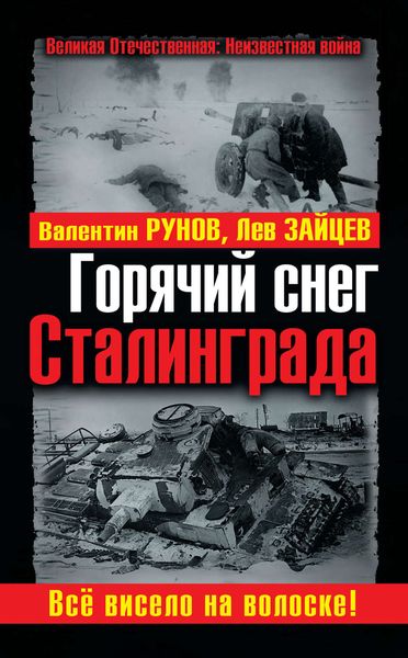 Обложка книги  «Горячий снег Сталинграда. Всё висело на волоске!»