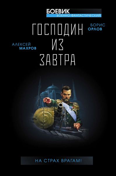 Обложка книги  «Господин из завтра. На страх врагам!»