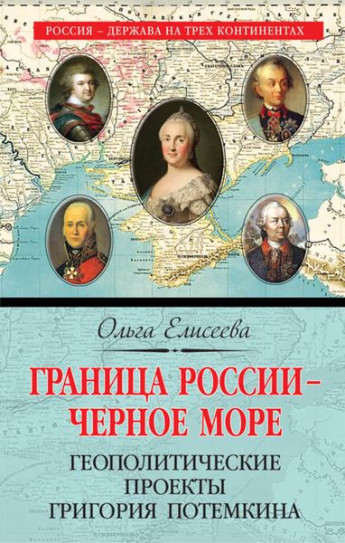 Обложка книги  «Граница России – Черное море. Геополитические проекты Григория Потемкина»