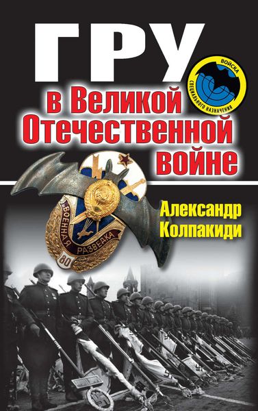 Обложка книги  «ГРУ в Великой Отечественной войне»