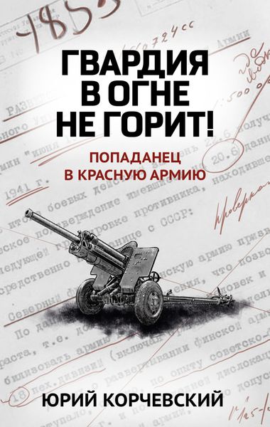 Обложка книги  «Гвардия в огне не горит!»