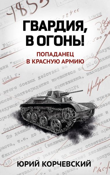 Обложка книги  «Гвардия, в огонь!»